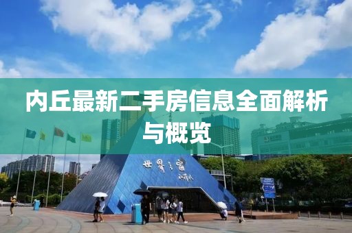 內(nèi)丘最新二手房信息全面解析與概覽