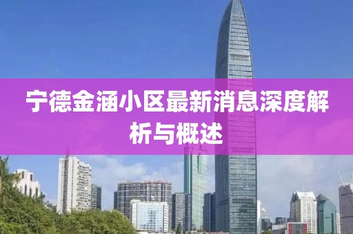 寧德金涵小區(qū)最新消息深度解析與概述
