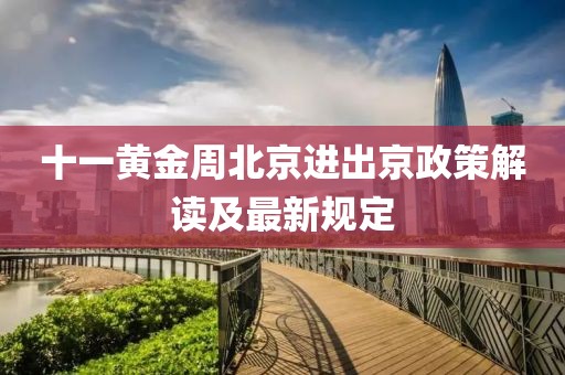 十一黃金周北京進(jìn)出京政策解讀及最新規(guī)定