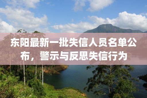 東陽最新一批失信人員名單公布，警示與反思失信行為