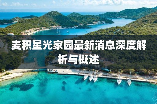 麥積星光家園最新消息深度解析與概述