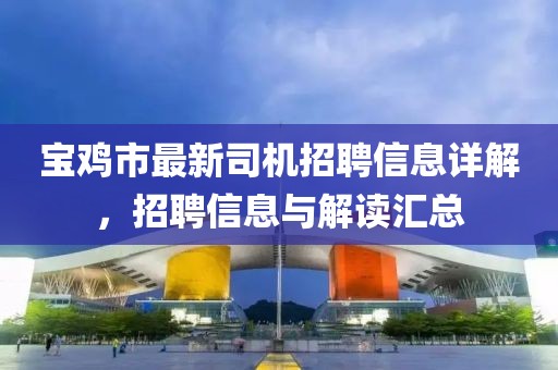 寶雞市最新司機(jī)招聘信息詳解，招聘信息與解讀匯總
