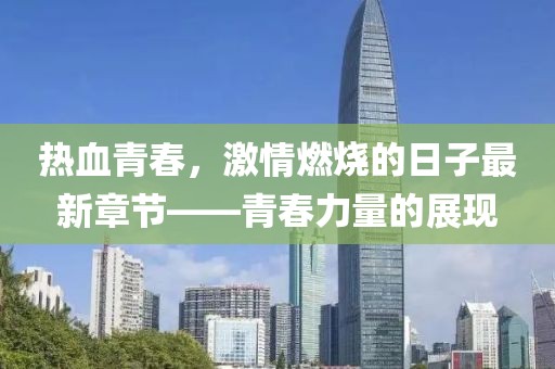 熱血青春，激情燃燒的日子最新章節(jié)——青春力量的展現(xiàn)