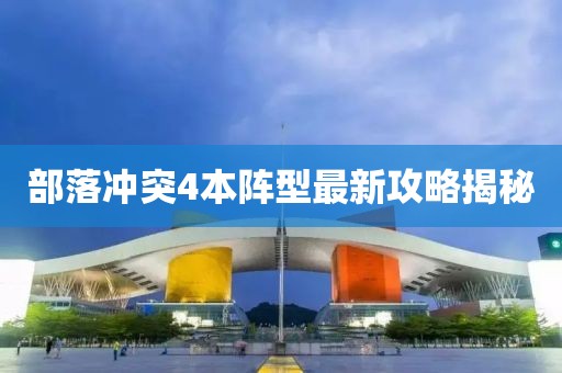部落沖突4本陣型最新攻略揭秘