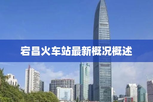宕昌火車站最新概況概述