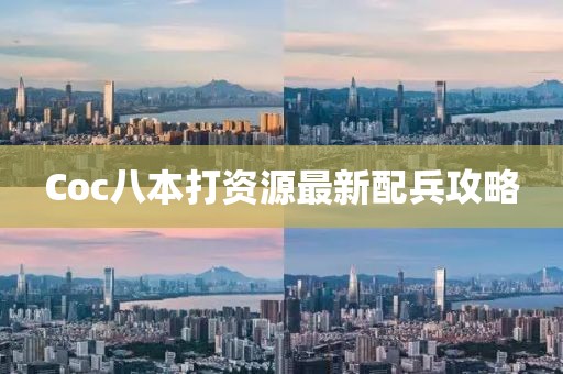 Coc八本打資源最新配兵攻略