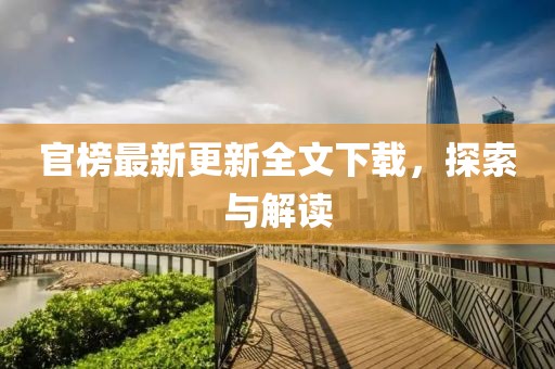 官榜最新更新全文下載，探索與解讀