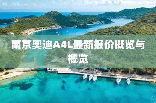 南京奧迪A4L最新報(bào)價(jià)概覽與概覽