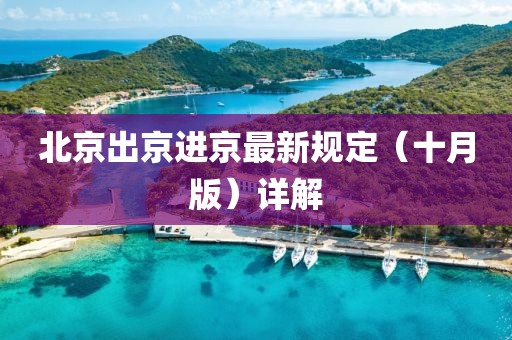 北京出京進京最新規(guī)定（十月版）詳解