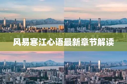 風(fēng)易寒江心語(yǔ)最新章節(jié)解讀