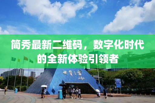 簡秀最新二維碼，數(shù)字化時代的全新體驗引領(lǐng)者