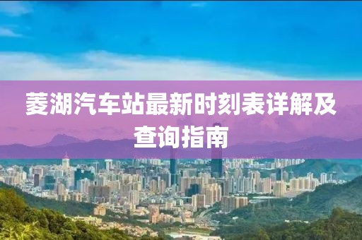 菱湖汽車站最新時(shí)刻表詳解及查詢指南