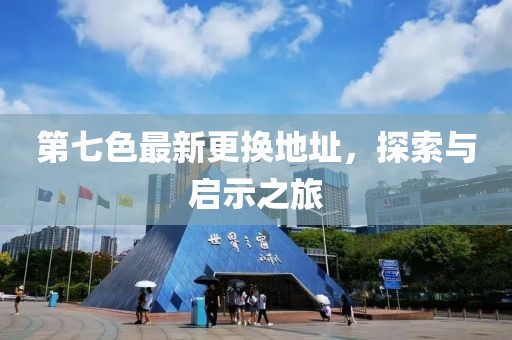 第七色最新更換地址，探索與啟示之旅