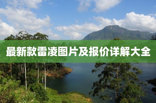 最新款雷凌圖片及報價詳解大全