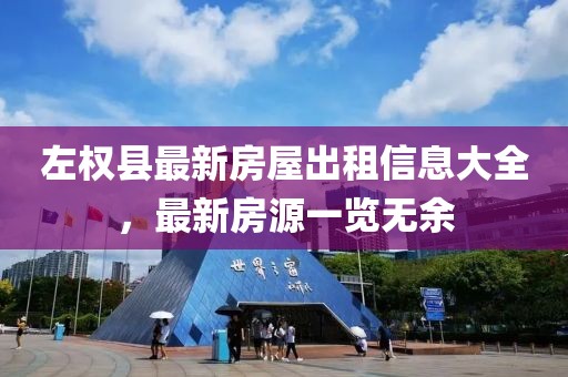 左權(quán)縣最新房屋出租信息大全，最新房源一覽無(wú)余