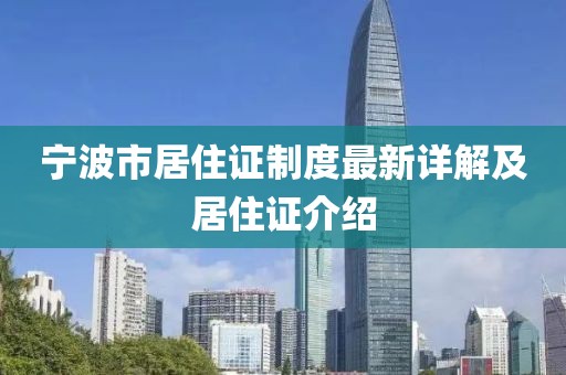 寧波市居住證制度最新詳解及居住證介紹