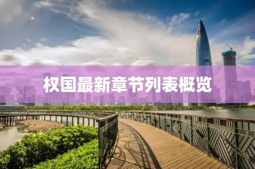 權(quán)國(guó)最新章節(jié)列表概覽