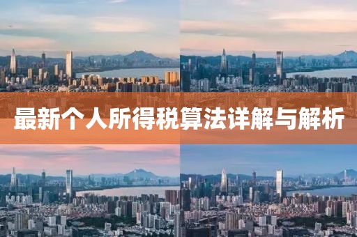 最新個人所得稅算法詳解與解析