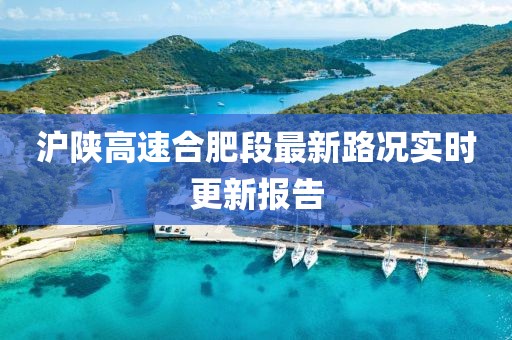 滬陜高速合肥段最新路況實時更新報告