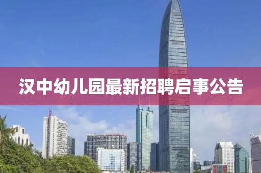 漢中幼兒園最新招聘啟事公告