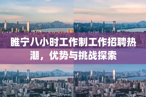 睢寧八小時(shí)工作制工作招聘熱潮，優(yōu)勢(shì)與挑戰(zhàn)探索