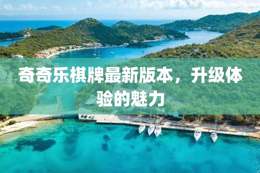 奇奇樂棋牌最新版本，升級體驗的魅力