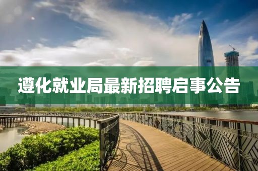 遵化就業(yè)局最新招聘啟事公告