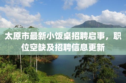 太原市最新小飯桌招聘啟事，職位空缺及招聘信息更新