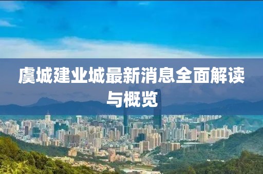 虞城建業(yè)城最新消息全面解讀與概覽