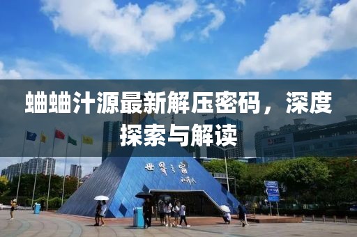 蛐蛐汁源最新解壓密碼，深度探索與解讀