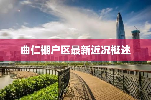 曲仁棚戶區(qū)最新近況概述