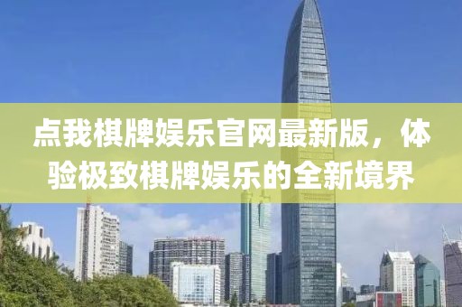 點(diǎn)我棋牌娛樂官網(wǎng)最新版，體驗(yàn)極致棋牌娛樂的全新境界