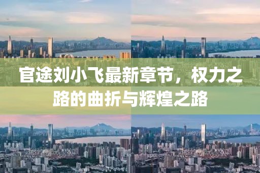 官途劉小飛最新章節(jié)，權(quán)力之路的曲折與輝煌之路