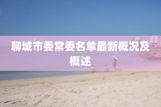 聊城市委常委名單最新概況及概述