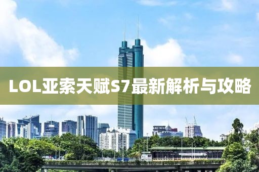 LOL亞索天賦S7最新解析與攻略