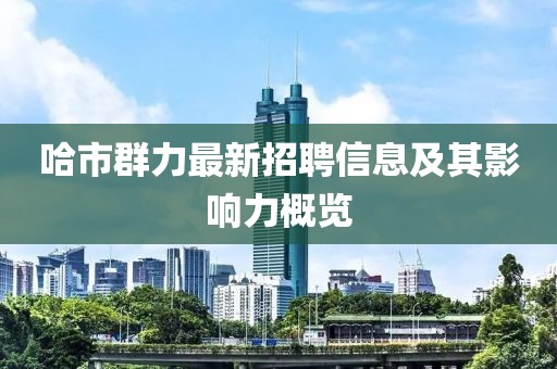 哈市群力最新招聘信息及其影響力概覽
