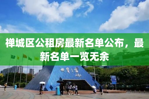 禪城區(qū)公租房最新名單公布，最新名單一覽無余