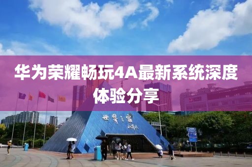 華為榮耀暢玩4A最新系統(tǒng)深度體驗(yàn)分享