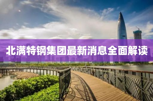 北滿特鋼集團(tuán)最新消息全面解讀