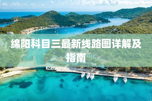 綿陽科目三最新線路圖詳解及指南