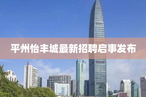 平州怡豐城最新招聘啟事發(fā)布