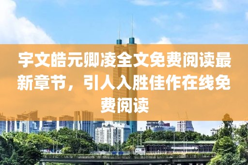 宇文皓元卿凌全文免費(fèi)閱讀最新章節(jié)，引人入勝佳作在線免費(fèi)閱讀