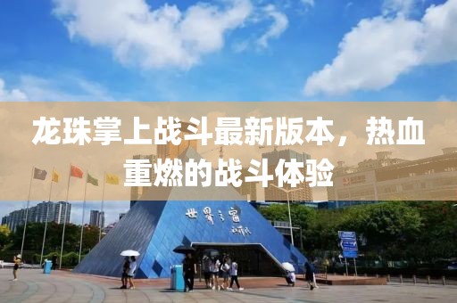 龍珠掌上戰(zhàn)斗最新版本，熱血重燃的戰(zhàn)斗體驗(yàn)
