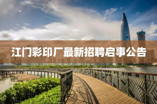 江門彩印廠最新招聘啟事公告