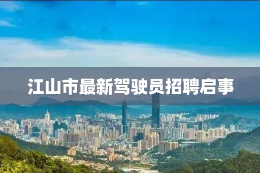 江山市最新駕駛員招聘啟事