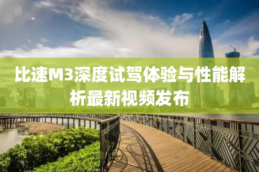 比速M(fèi)3深度試駕體驗(yàn)與性能解析最新視頻發(fā)布