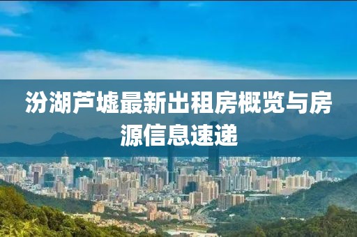 汾湖蘆墟最新出租房概覽與房源信息速遞
