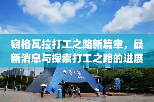 竊格瓦拉打工之路新篇章，最新消息與探索打工之路的進(jìn)展
