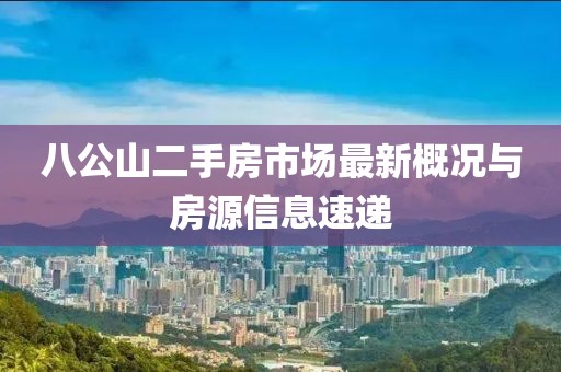八公山二手房市場(chǎng)最新概況與房源信息速遞