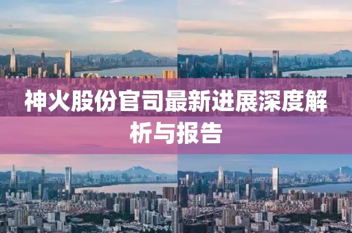 神火股份官司最新進(jìn)展深度解析與報(bào)告